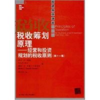 诺森税收筹划原理:经营和规划的税收原则