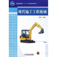 诺森现代施工工程机械张洪主编9787111772机械工业出版社