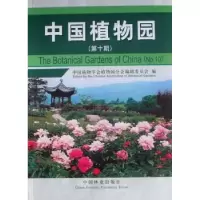 诺森中国植物园(0期)中国林业出版社9787503841682中国林业出版社