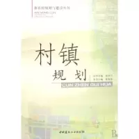 诺森村镇规划崔英伟,邵旭9787802273290中国建材工业出版社