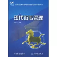 诺森现代饭店管理尹华光9787503852831中国林业出版社