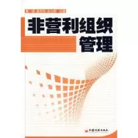 诺森非营利组织管理黄波9787501786473中国经济出版社