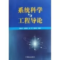 诺森系统工程概论顾凯平[等]编著9787503854中国林业出版社