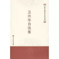 诺森卫兴华自选集卫兴华9787300083506中国人民大学出版社