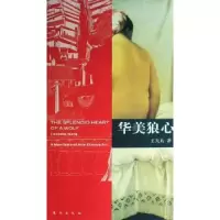 诺森华美狼心王天兵著9787506032858东方出版社