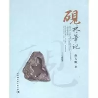 诺森砚林笔记俞飞鹏著9787500469568中国社会科学出版社
