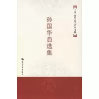 诺森孙国华自选集谷钢 绘9787300083568辽宁美术出版社
