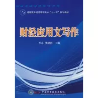 诺森财经应用文写作李春9787504651174中国科学技术出版社