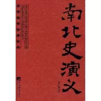 诺森南北史演义蔡东藩著9787802116481中央编译出版社
