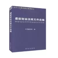 诺森财会法规文件选编新华出版社 编9787501183647新华出版社