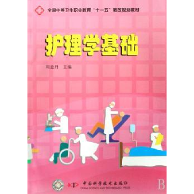 诺森护理学基础周意丹9787504652157中国科学技术出版社