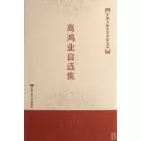 诺森高鸿业自选集高鸿业9787300083513中国人民大学出版社