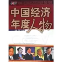 诺森中国经济年度人物:2000~2004许文广9787503533921校出版社