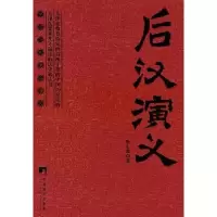 诺森后汉演义蔡东藩著9787802116467中央编译出版社