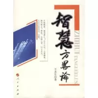 诺森智慧方略论王永生著9787010073446人民出版社