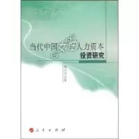 诺森当代中国女人力资本研究晏月平著9787010074498人民出版社