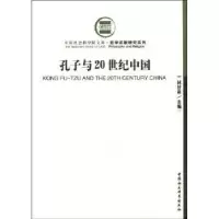 诺森孔子与20世纪中国林甘泉9787500467106中国社会科学出版社