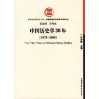 诺森中国历史学30年张海鹏主编9787500473206中国社会科学出版社