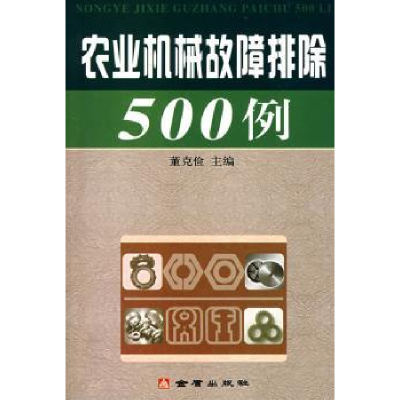 诺森农业机械故障排除500例董克俭主编9787508259金盾出版社