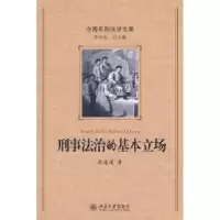 诺森刑事法治的基本立场蔡道通著9787301139127北京大学出版社
