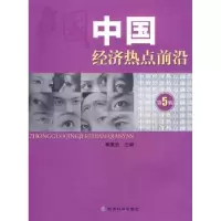 诺森中国经济热点前沿:第五辑黄泰岩9787505874282经济科学出版社