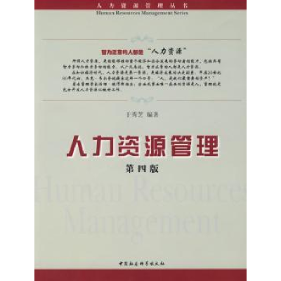 诺森人力资源管理于秀芝9787500475293中国社会科学出版社