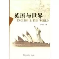 诺森英语与世界牛道生9787500470908中国社会科学出版社