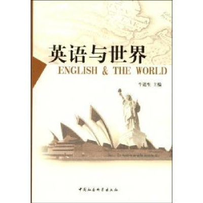 诺森英语与世界牛道生9787500470908中国社会科学出版社