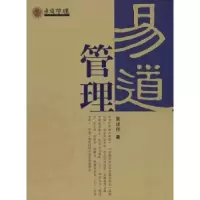 诺森易道管理张述任 著9787802143524团结出版社