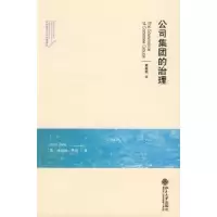 诺森公司集团的治理(英)丹恩9787301143100北京大学出版社