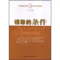 诺森领导的条件松涛9787500471417中国社会科学出版社