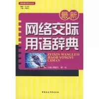 诺森网络交际用语辞典周建民9787500471110中国社会科学出版社