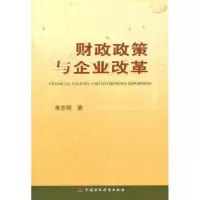 诺森财政政策与企业改革朱志刚9787509504215中国财政经济出版社