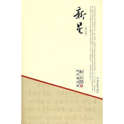 诺森新星柯云路著9787505960589中国文联出版社