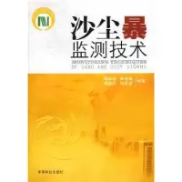 诺森沙尘暴监测技术鞠洪波9787503852039中国林业出版社
