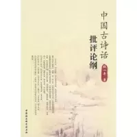 诺森中国古诗话批评论纲张一平9787500471448中国社会科学出版社