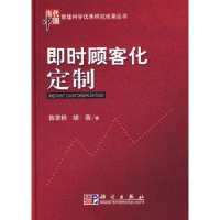 诺森即时顾客化定制陈荣秋,胡蓓著9787030004科学出版社