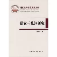 诺森郑玄三礼注研究杨天宇9787500465058中国社会科学出版社