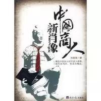 诺森中国商人新肖像刘建强著9787801809193经济日报出版社
