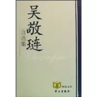 诺森吴敬琏自选集吴敬琏著9787801167095学习出版社