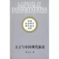 诺森方言与中国现代新诗颜同林9787500471271中国社会科学出版社