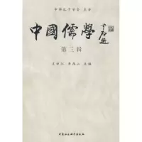 诺森中国儒学:第三辑王中江9787500471103中国社会科学出版社