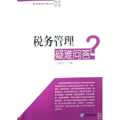 诺森税务管理疑难问答王晓芳主编9787509603178经济管理出版社