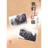 诺森我们七七级佟雪主编9787532861507山东教育出版社