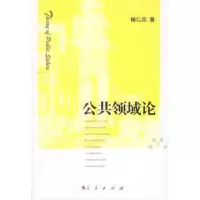 诺森公共领域论杨仁忠著9787010076638人民出版社