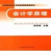 诺森会计学原理欧阳歆主编9787509507216中国财政经济出版社