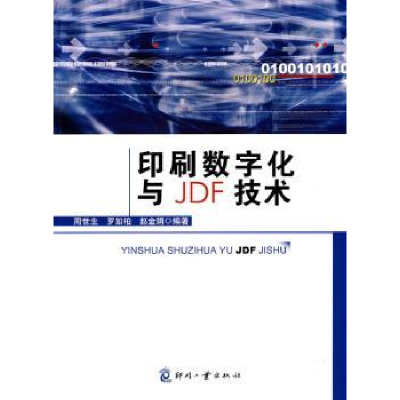 诺森印刷数字化与JDF技术周世生9787800007781印刷工业出版社