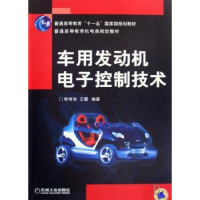 诺森车用发动机控制技术学,王霆编著978711137机械工业出版社