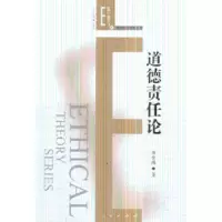 诺森道德责任论郭金鸿著9787010071466人民出版社