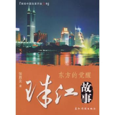 诺森珠江故事(东方的觉醒)张胜友9787508513720五洲传播出版社
